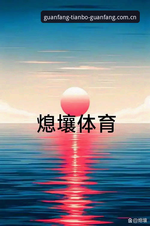 天博体育赛事官方下载最新动态:新手用户三步完成安装,刘峰亲测数据实时更新